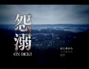 【実況】バス事故から生還したと思ったら【怨溺】体験版 前編
