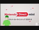 【反応】Nintendo Direct mini ソフトメーカーラインナップ 2020.8をゆるっと見る