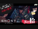 【元寇の歴史（？）10/19】Ghost of Tsushima（ゴースト オブ ツシマ）【ゆっくりゲーム実況】-サブヒスch
