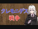 【3分戦史解説】クレモニデス戦争【VOICEROID解説】