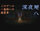 恐怖のあまりサムネイルが俳句になってしまうゲーム　「深夜廻」　part8