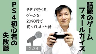 【ラジオ#182】タダで遊べるゲームを2090円だして買ってしまった話