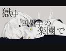 獄中、四畳半の楽園で / んもあ feat.鏡音リン