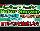 ポーカースノーウィを使いこなす：Vol.10 ホールデム中上級者のためのSnowieの活用法 SnowieでETレベルを達成したら　保存版【Poker Snowie】