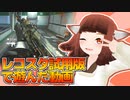 【Recotte Studio】新しい実況ツールが出たと聞いて早速弄ってみた【VOICEROID実況】