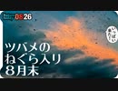 0826【ツバメの塒入りは8月末でも見られる？】昭和記念公園で野鳥さがしたら鳥の耳の穴を見た【今日撮り野鳥動画まとめ】身近な生き物語