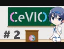 CeVIOがよくわかるお話２【トーク編：入力】