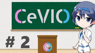 CeVIOがよくわかるお話２【トーク編：入力】