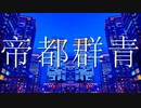 【ニコカラ】 帝都群青 / R Sound Design【off vocal】