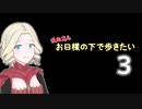【Skyrim】吸血鬼もお日様の下で歩きたい3