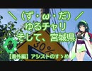 【アシスト車載】＼（ず・ω・だ）／ゆるチャリそして、宮城県 番外編 アシストのすゝめ【第六回ひじき祭】