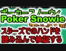 ポーカースノーウィを使いこなす：PokerstarsでプレイしたハンドをSnowieに読み込んで検証する方法【Poker Snowie】