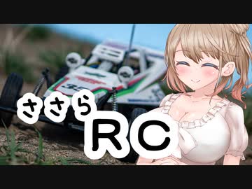 ささらＲＣ