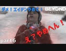 【2人実況】関西弁ゴーストが怖すぎる・・・ｗ【Beyond: Two Souls : part6】