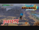 ピラミッド建築を再開します！【ドラゴンクエストビルダーズ2実況part91】