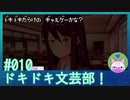 #10【ドキドキ文芸部】ついにラスボス対決か…！？【インディーゲー実況】