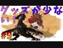 【MHP】遅延行為は当たり前な奴＃9