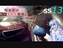 [Dirt Rally 2.0]琴葉葵のRally奮闘記SS13[VOICEROID実況]