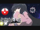 【東方二次創作ゲーム】幻想少女大戦随５６話Ａ【幻想少女大戦CompleteBox】