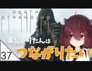 #37【デスストランディング】東北きりたんはつながりたい【ボイスロイド実況】