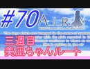 【AIR】涙もろい人が泣けるギャルゲーやってみた☆70【実況】