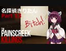 名探偵きりたん Part 13【The Painscreek Killings】