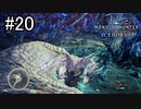 【実況】独りで狩りつくすMHWI2期 [part20]