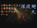 工場ってこんなに怖いところなんですか･･･？　「深夜廻」　part9