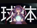 球体【結月ゆかり】月魄works／sphere【Yuzuki Yukari】