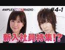 アニプレックス NEXT RADIO _4-1　新入社員特集！？ 2020年8月26日