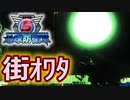 さすがのお尻姉ちゃんも苦戦した地球防衛軍＃４
