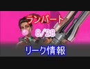 リーク情報 次のスターターパックはランパート！「Apex Legends」