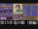 【FE封印の剣】第15章：竜の娘（後編）【いまこそじっくり初見実況】