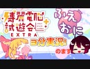 【博麗電脳試遊会EXTRA】3分でゲーム紹介！！！【いるからぼっくす】【東方】【ふえおに】
