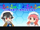 【艦これ】2020梅雨夏イベ感想会＆反省会【生声実況part3】