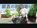紲星あかりの独壇場+α