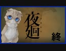 【夜廻#終】ガチビビりが少女と一緒によるのまち