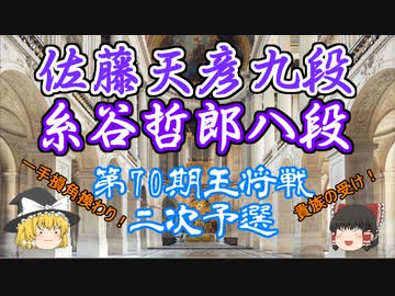 【主催者許諾済】佐藤天彦九段vs糸谷哲郎八段　第70期王将戦二次予選 【ゆっくり将棋解説】