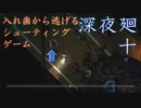 入れ歯から逃げるシューティングゲーム　「深夜廻」　part10