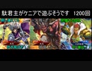 【三国志大戦6】駄君主がケニアで遊ぶそうです1200(3.0.0.D)