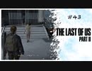 #43 THE LAST OF US PARTⅡ 【 8ビットさん 】