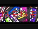 ねもねも／初音ミク