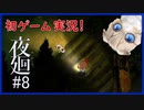 【夜廻#8】ガチビビりが少女と一緒によるのまち