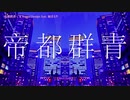【ニコカラ】帝都群青〈R Sound Design×初音ミク〉【off_v】