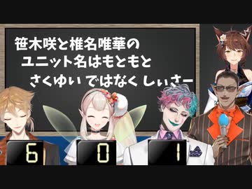【証拠有り】笹木咲と椎名唯華のユニット名はもともと「さくゆい」ではなく「しぃさー」だった【#にじビアの泉】