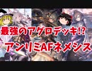 【ゆっくり実況】シャドバ史上最強!?アンリミAFネメシス