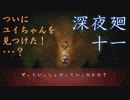 ついにユイちゃんを見つけました！が、どうも様子がおかしい･･･？　「深夜廻」　part11