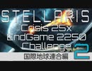 【Stellaris】危機25倍エンドゲーム2250年鉄人チャレンジ part2 国際地球連合 アーリーゲーム編