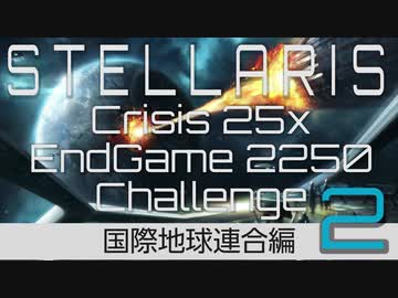 【Stellaris】危機25倍エンドゲーム2250年鉄人チャレンジ part2 国際地球連合 アーリーゲーム編