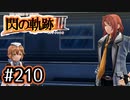 #210 軌跡好きの【閃の軌跡Ⅲ】実況だよ
